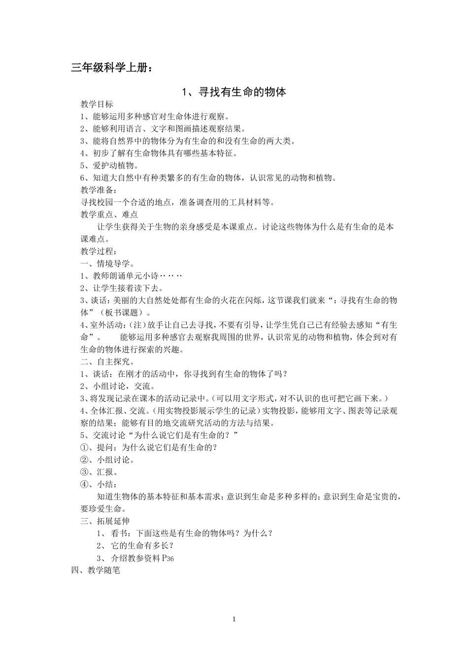 1、寻找有生命的物体_第1页