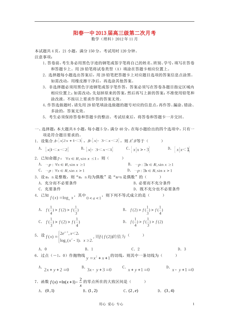 广东省阳春市2013届高三数学11月第二次月考试题-理-新人教A版_第1页