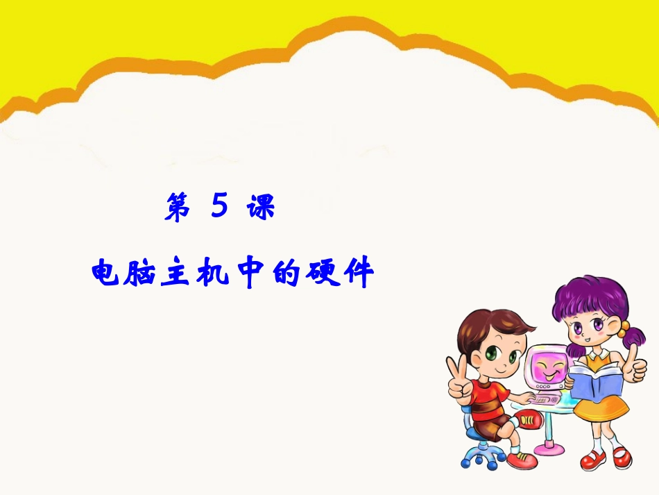 第一节计算机的硬件构成_第1页