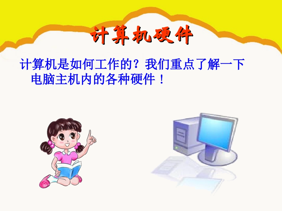 第一节计算机的硬件构成_第2页