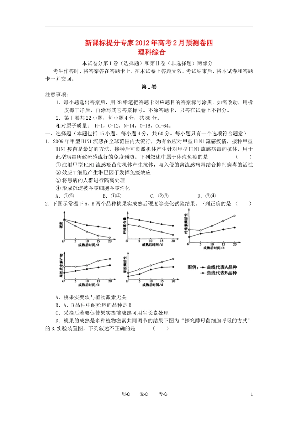 【提分专家】2012年高考理综2月预测卷四-新课标_第1页