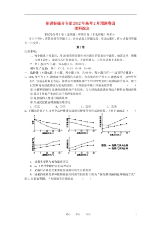 【提分专家】2012年高考理综2月预测卷四-新课标