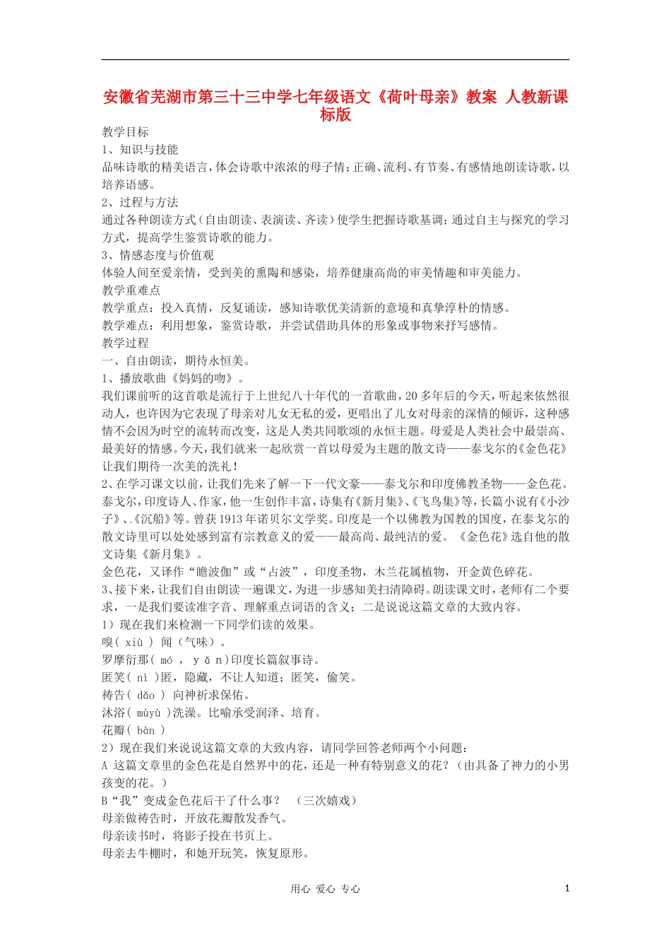 安徽省芜湖市第三十三中学七年级语文《荷叶母亲》教案-人教新课标版_第1页