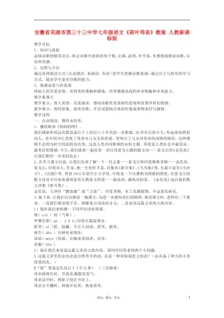 安徽省芜湖市第三十三中学七年级语文《荷叶母亲》教案-人教新课标版