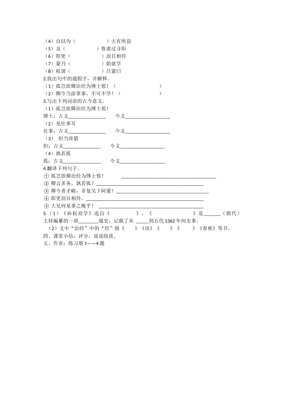 (部编)初中语文人教2011课标版七年级下册《孙权劝学》第一课时-(2)_第2页