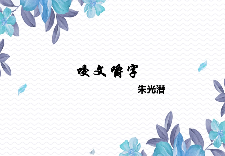 11.咬文嚼字_第1页