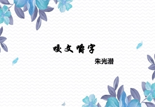 11.咬文嚼字