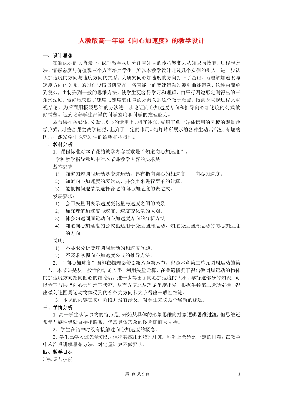 高中物理-第六节-向心加速度-2教案-新人教版必修2_第1页