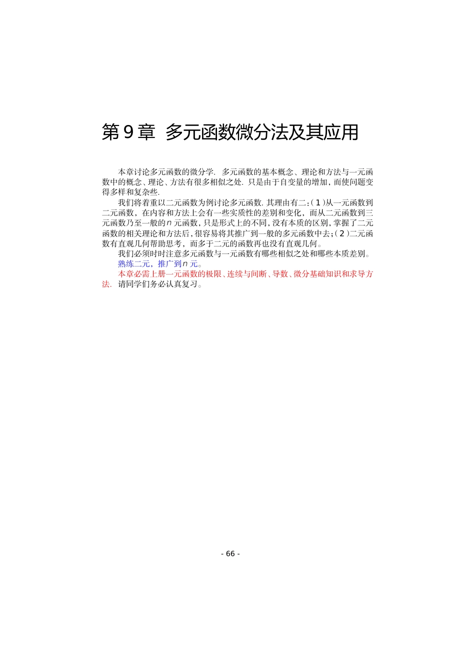 齐民友高数下册上课第09章01-02多元函数微分法及其应用(1)_第1页