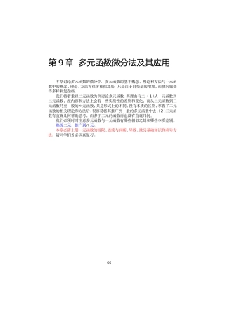 齐民友高数下册上课第09章01-02多元函数微分法及其应用(1)