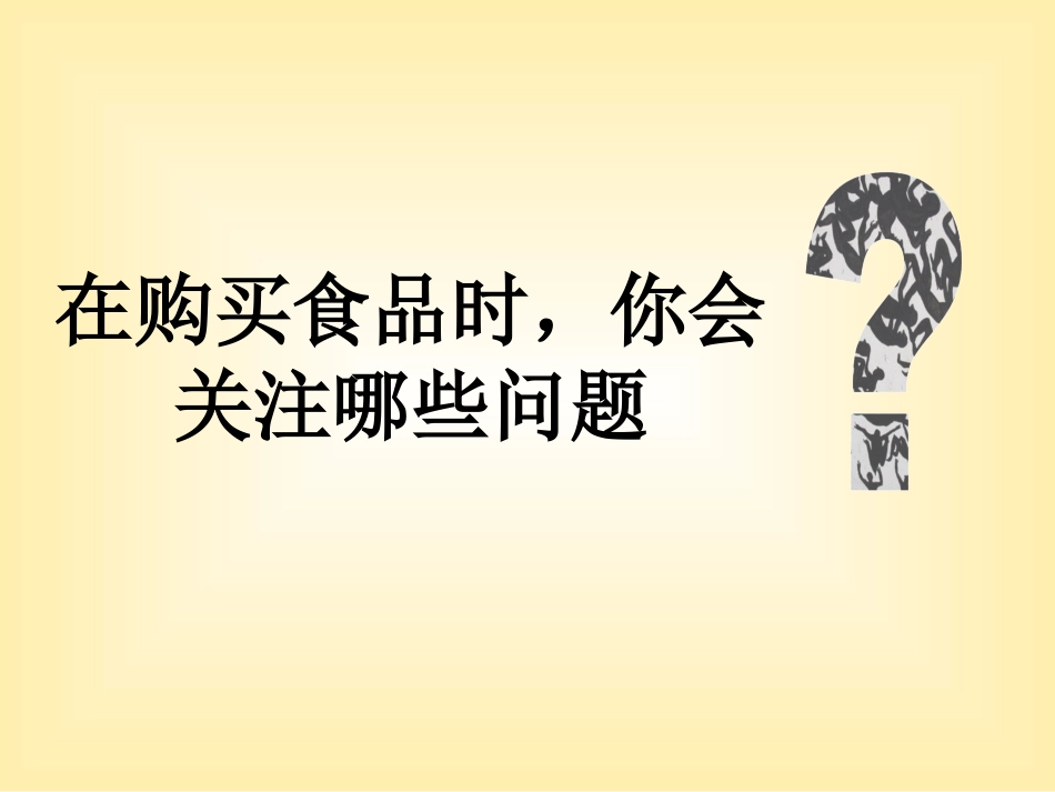 问题研究-绿色食品知多少_第2页