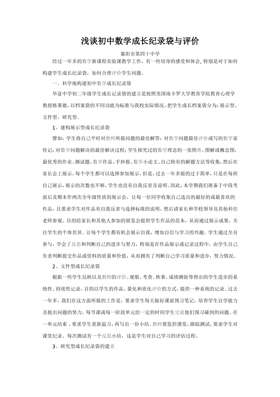 浅谈初中数学成长纪录袋与评价_第1页