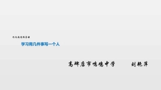 写作写难以忘怀的事