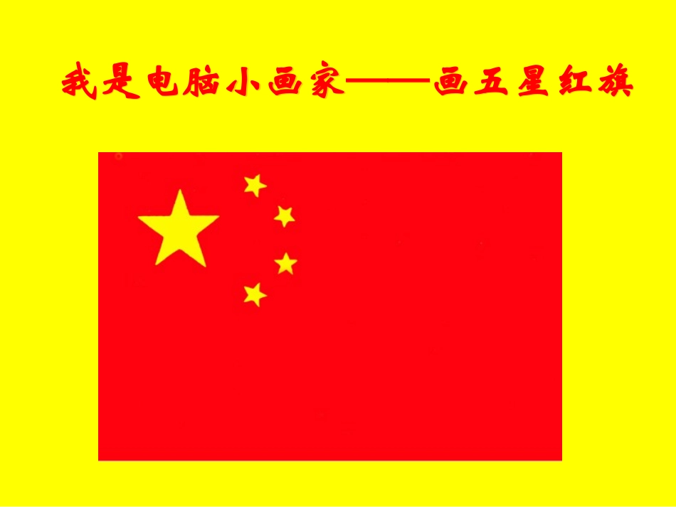 3.我是电脑小画家_第1页