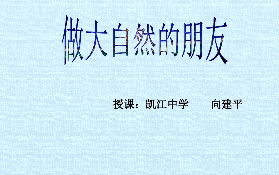 第三课做大自然的朋友_第1页