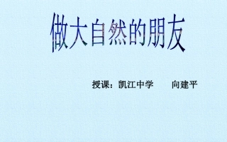 第三课做大自然的朋友