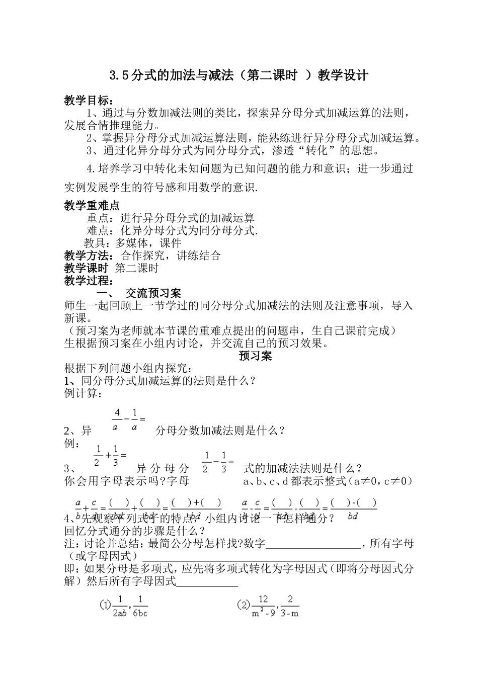 【教学设计】3.5分式的加法与减法(第二课时)-数学-初中-_第1页
