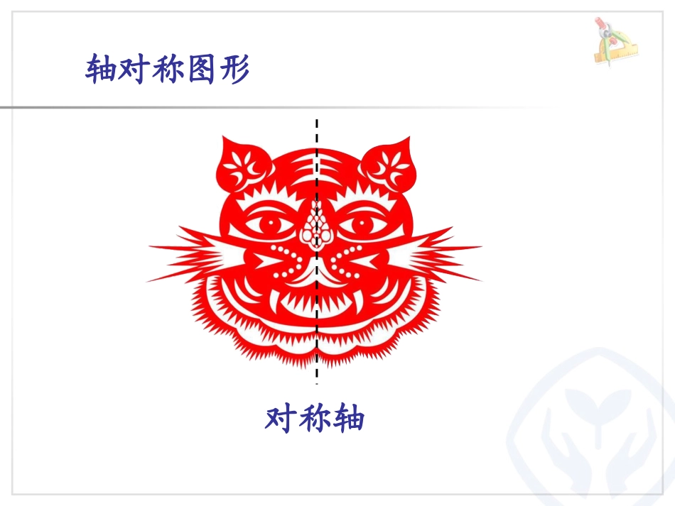 人教版小学数学四年级下册《轴对称》佛山市南海区大沥镇黄岐中心_第2页