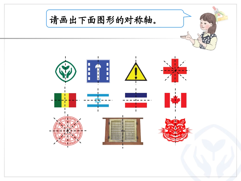 人教版小学数学四年级下册《轴对称》佛山市南海区大沥镇黄岐中心_第3页