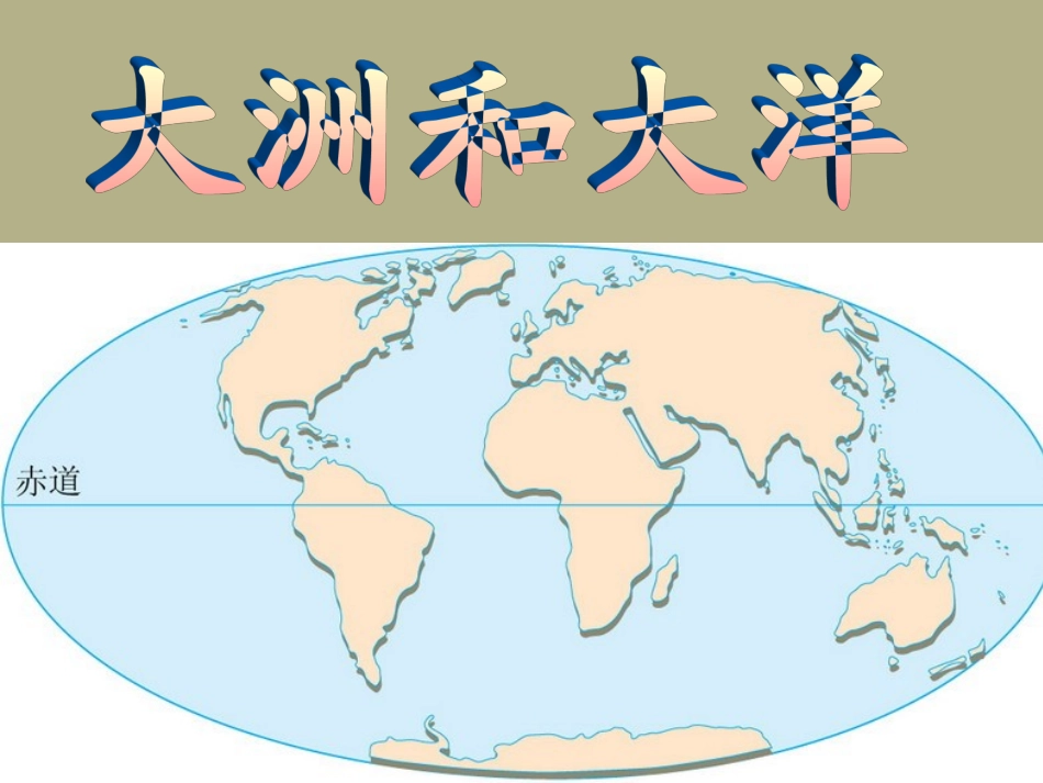 广东省湛江一中锦绣华景学校七年级地理上册《大洲和大洋》课件-粤教版_第1页