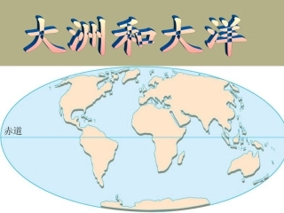 广东省湛江一中锦绣华景学校七年级地理上册《大洲和大洋》课件-粤教版