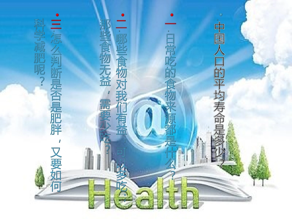 5.营养、体育锻炼与控制体重_第1页