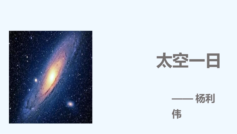 (部编)初中语文人教2011课标版七年级下册初中语文七下22课-〈太空一日〉教学课件。_第1页