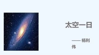 (部编)初中语文人教2011课标版七年级下册初中语文七下22课-〈太空一日〉教学课件。