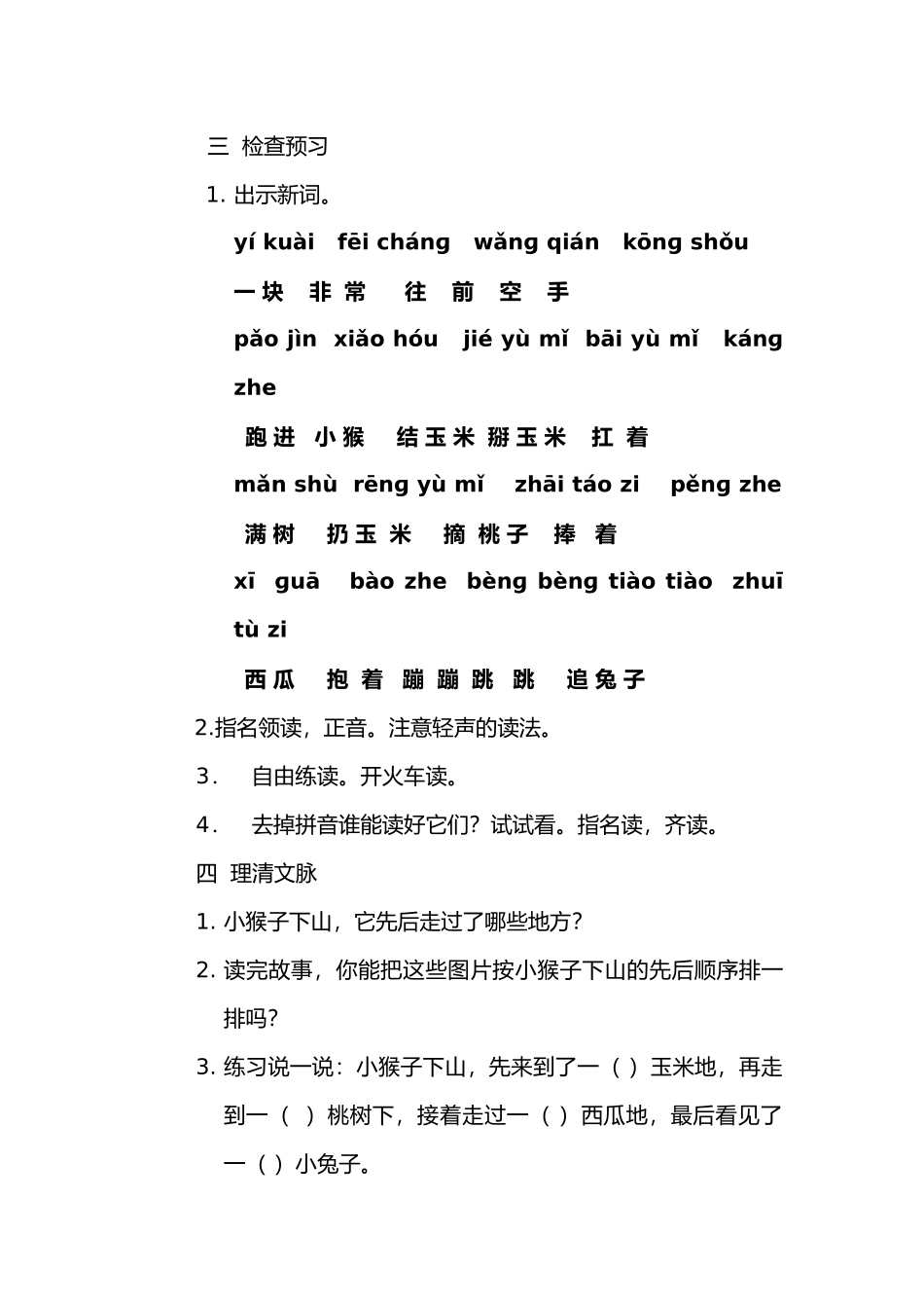 (部编)人教语文2011课标版一年级下册小猴子下山教学设计-(5)_第2页