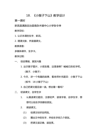(部编)人教语文2011课标版一年级下册小猴子下山教学设计-(5)