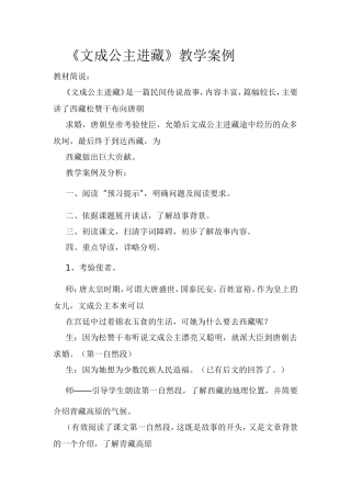 《文成公主进藏》教学案例