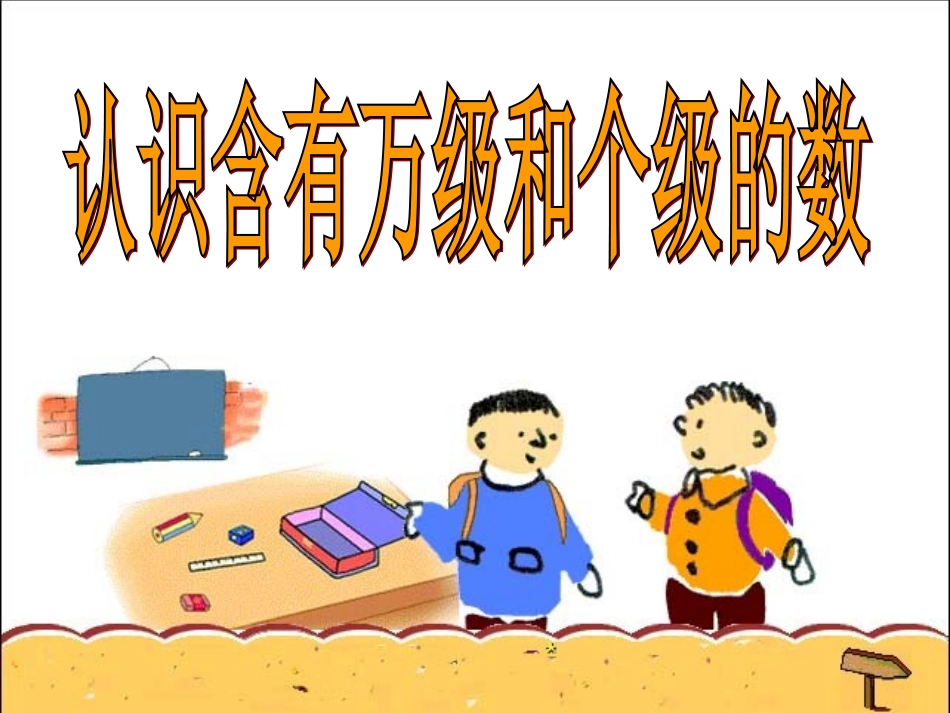 02课时认识含有万级和个级的数—冷红萍主备_第1页