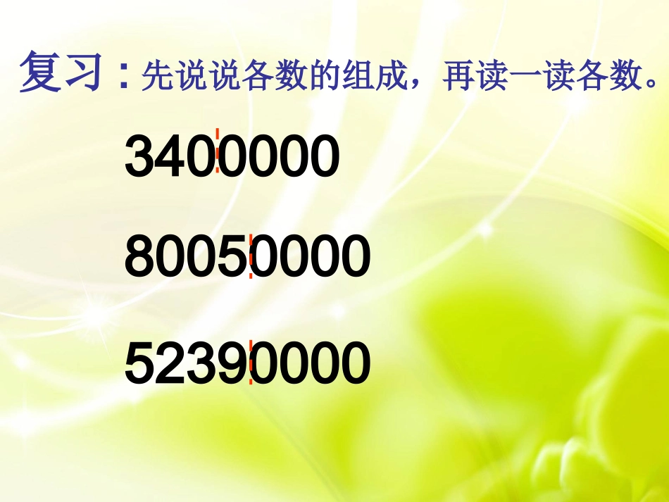 02课时认识含有万级和个级的数—冷红萍主备_第2页