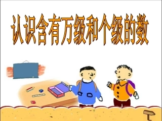 02课时认识含有万级和个级的数—冷红萍主备