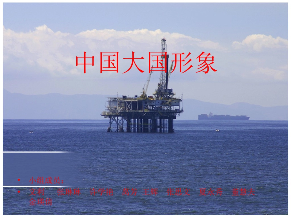 中国大国形象_第1页