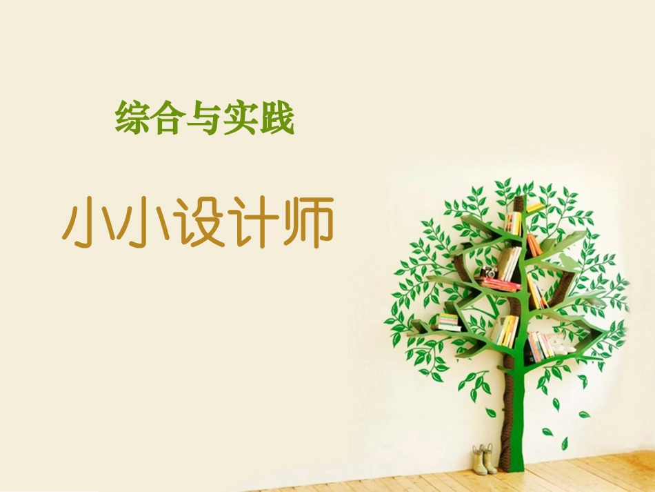 人教2011版小学数学二年级小小设计_第1页