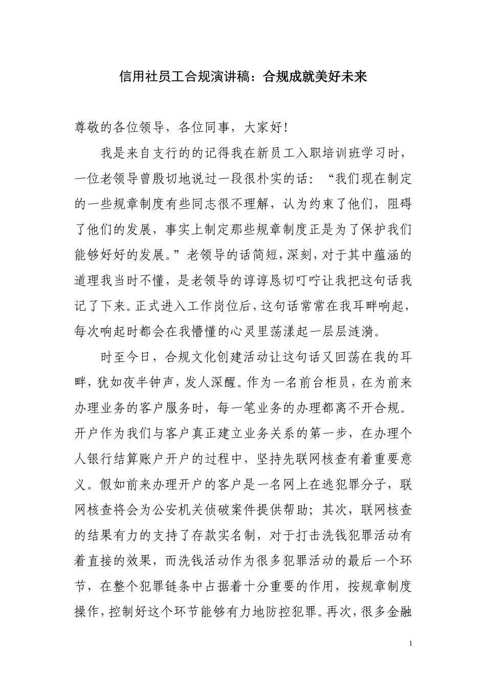 信用社员工合规演讲稿：合规成就美好未来_第1页