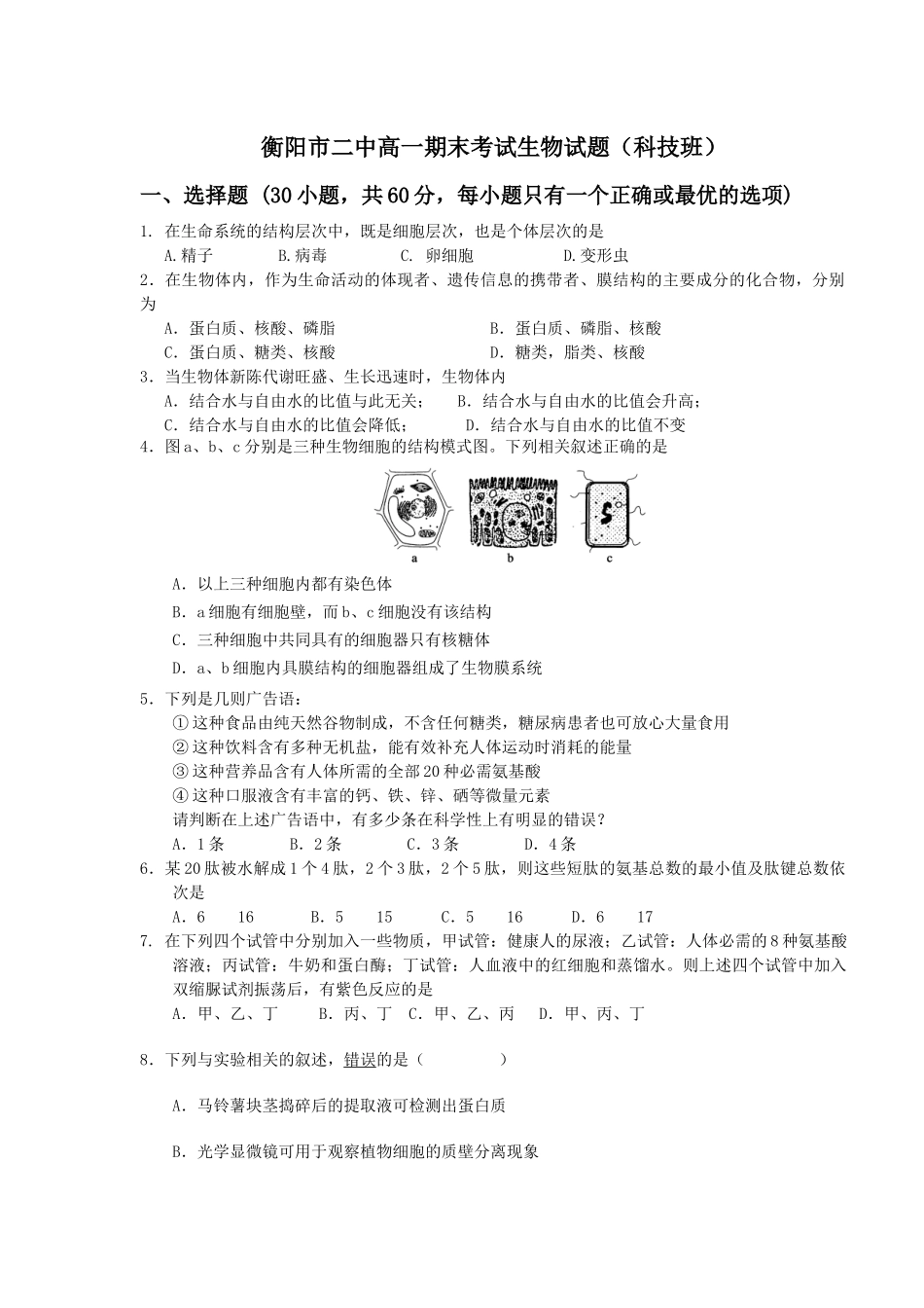衡阳市二中高一期末考试生物题(科技班)_第1页