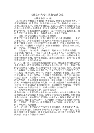 浅谈如何与学生进行情感交流