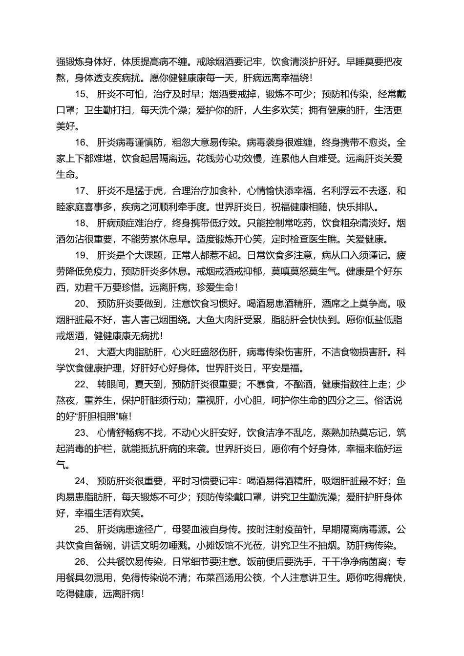 国际肝炎日预防肝病的问候语_第2页