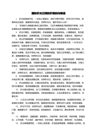 国际肝炎日预防肝病的问候语