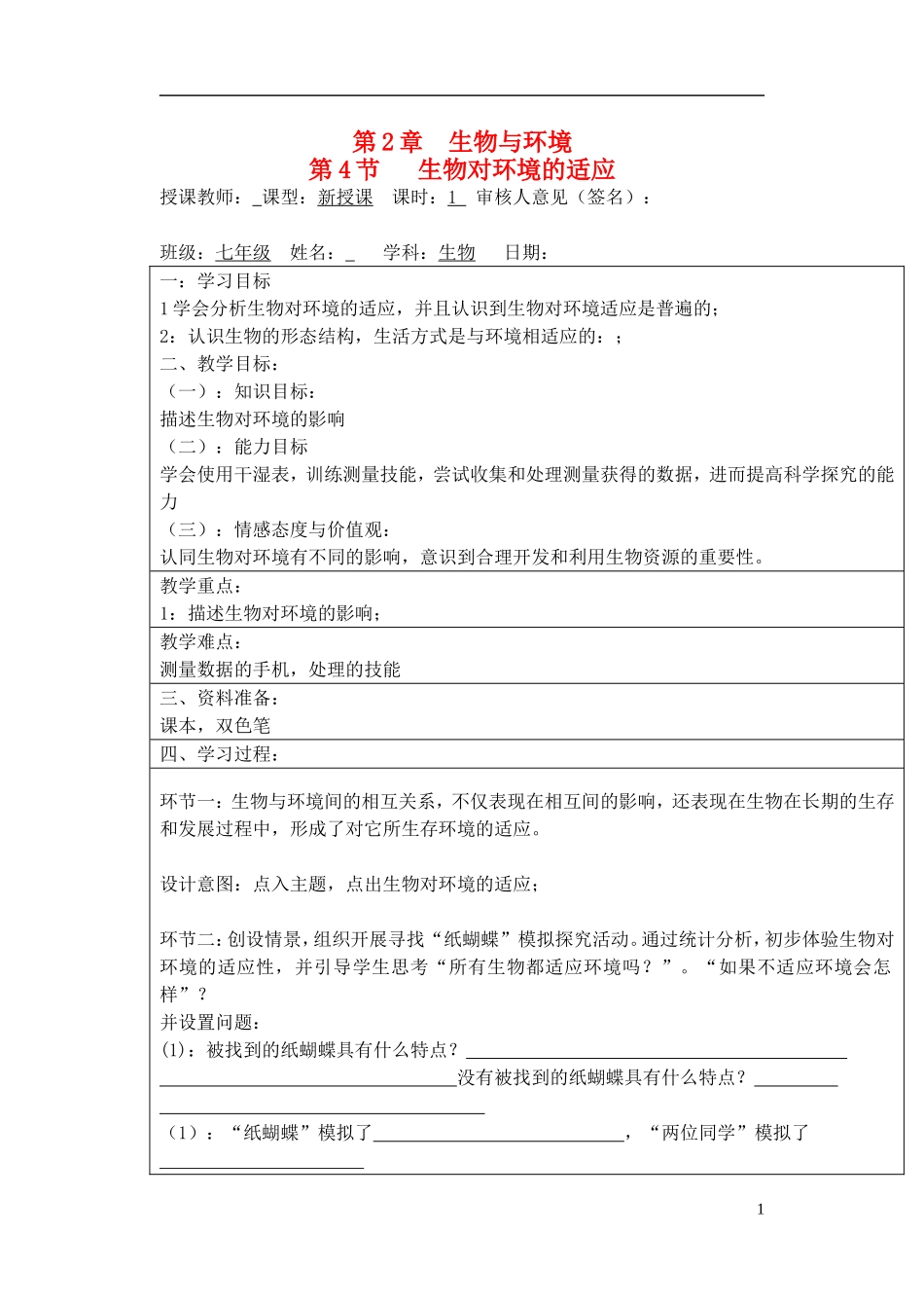 宁夏银川市七年级生物上册《第2章-第4节-生物对环境的适应》教学设计-苏科版_第1页