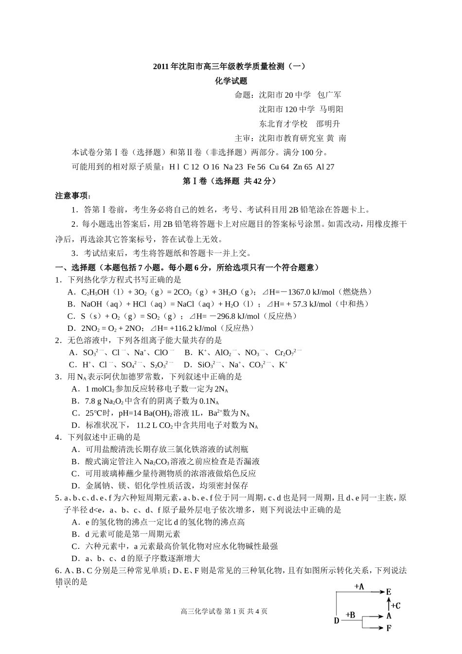 2011届沈阳市高三第一次模拟考试化学试题_第1页