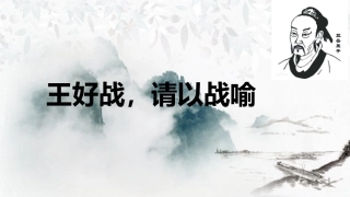 一、王好战-请以战喻