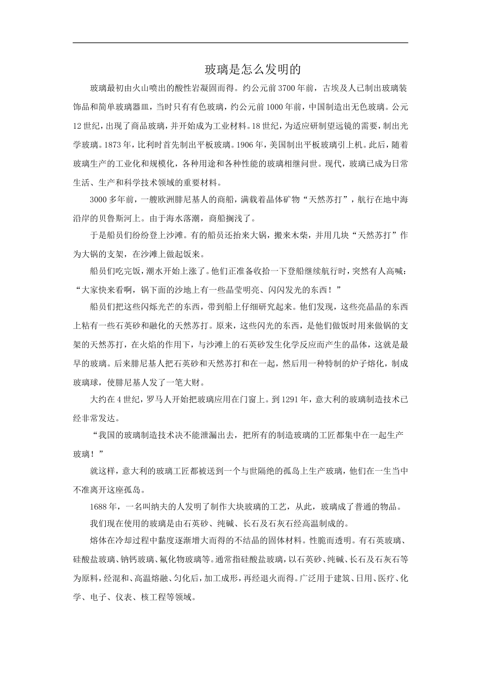 【素材】《神奇的玻璃家族》玻璃是怎么发明的(西南师大版)_第1页
