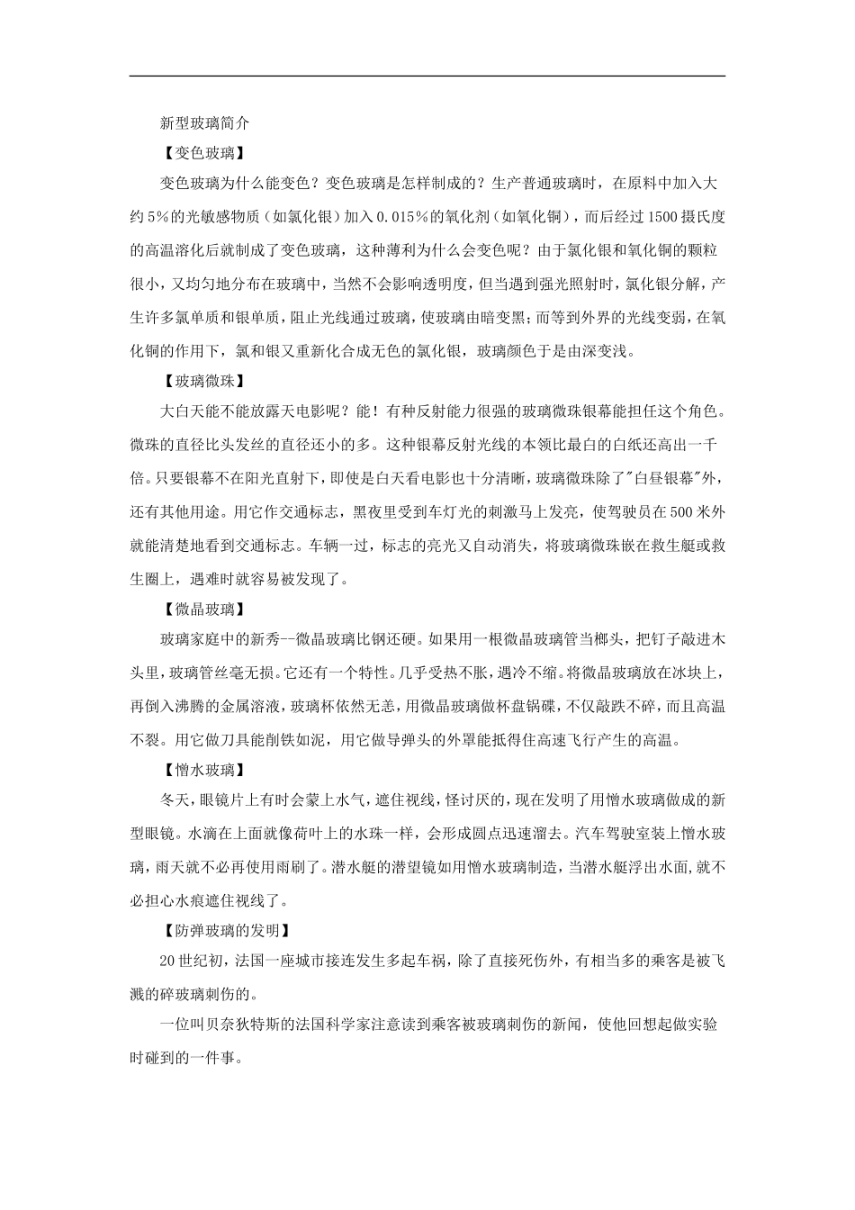 【素材】《神奇的玻璃家族》玻璃是怎么发明的(西南师大版)_第2页