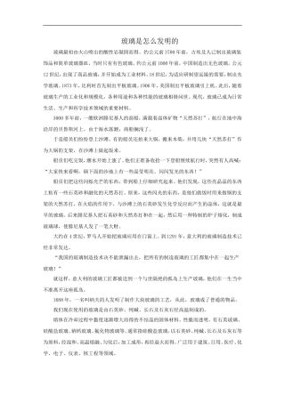 【素材】《神奇的玻璃家族》玻璃是怎么发明的(西南师大版)