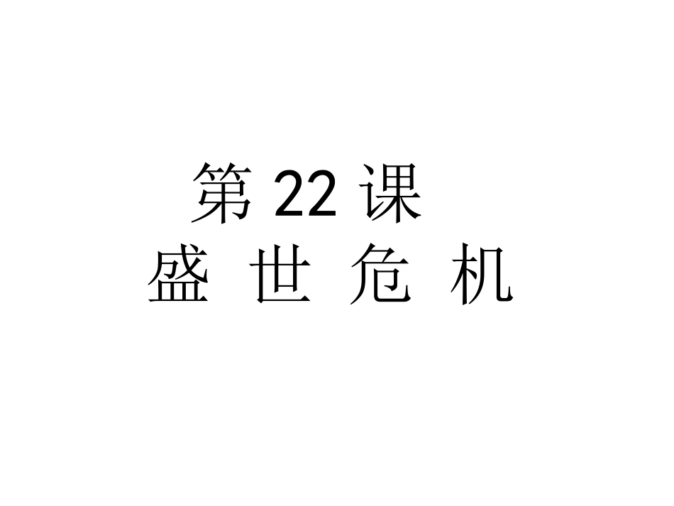 七年级历史下第22课盛世危机_第2页