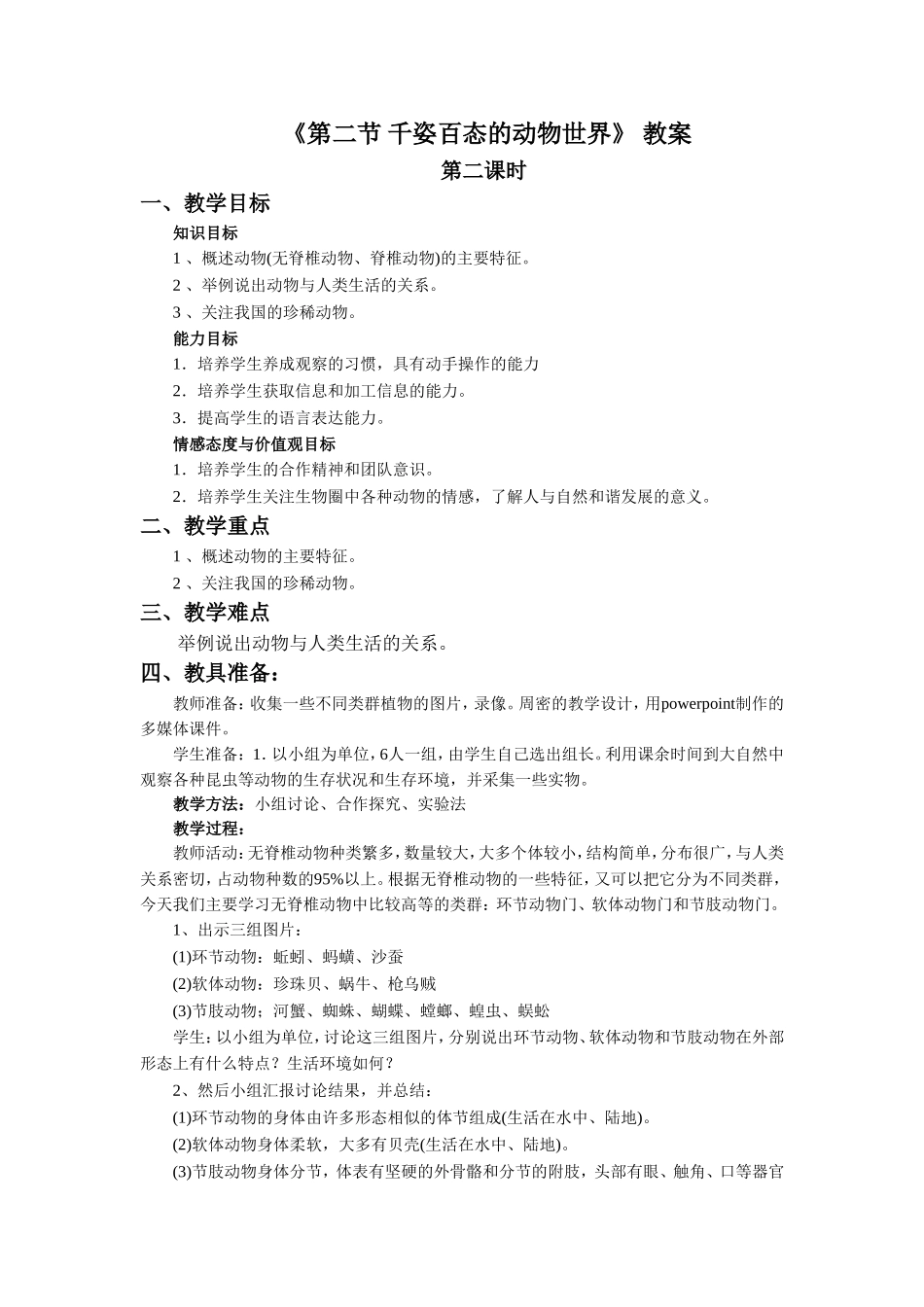 《第二节-千姿百态的动物世界(2)》教案3_第1页