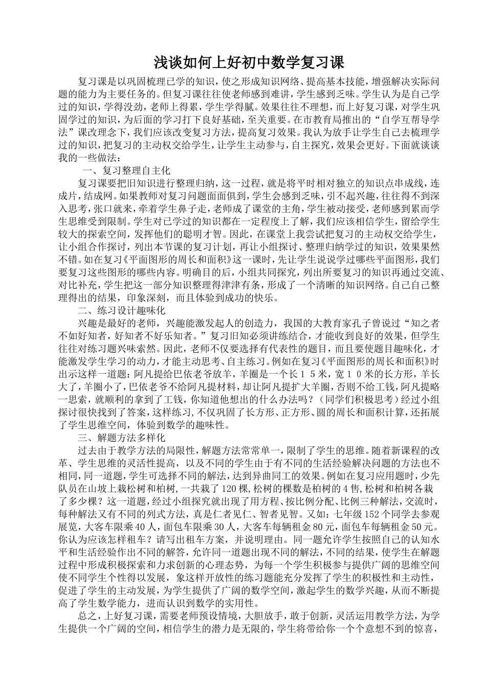 浅谈如何上好初中数学复习课_第1页